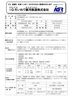 IGR いわて銀河 鉄道 株式会社