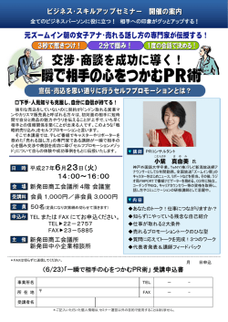 一瞬で相手の心をつかむPR術セミナー