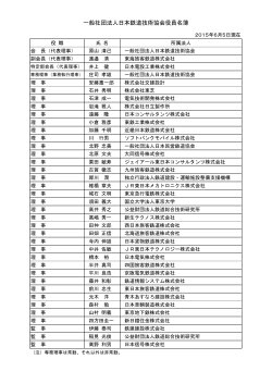 一般社団法人日本鉄道技術協会役員名簿