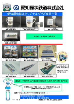 愛環オリジナルグッズ