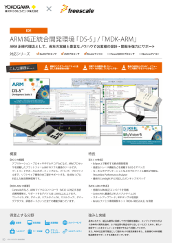 ARM純正統合開発環境 「DS-5」/ 「MDK-ARM」 - APS