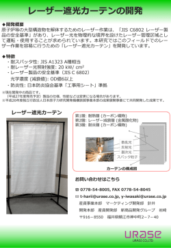 レーザー遮光カーテンの開発