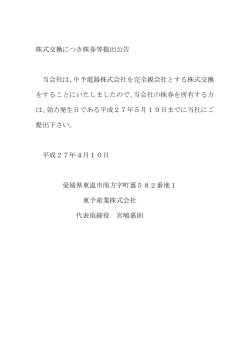 株式交換につき株券等提出公告 当会社は、中予電器株式会社を完全