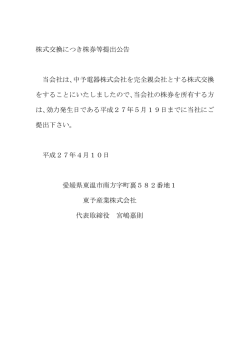 株式交換につき株券等提出公告 当会社は、中予電器株式会社を完全