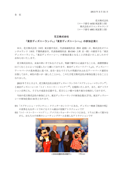 花王株式会社 「東京ディズニーランド&reg;」「東京