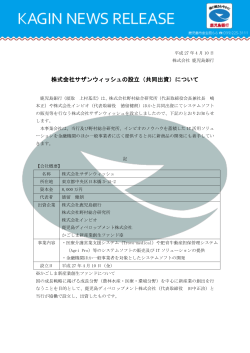 株式会社サザンウィッシュの設立（共同出資）について