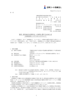 資産（匿名組合出資持分）の取得に関するお知らせ （合同会社ニコラス