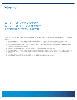 ムーディーズ・ジャパン株式会社 ムーディーズ SF ジャパン株式会社 反