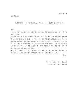 免疫抑制剤「イムラン&reg;錠 50mg」プロモーション提携終了のお知らせ