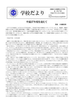学校だより 平成27年4月