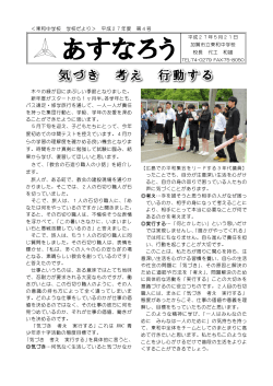 ＜東和中学校 学校だより＞ 平成27年度 第4号 平成27年5月21日