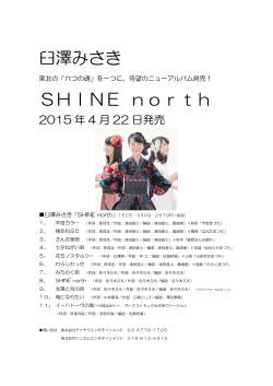 臼澤みさき SHINE north