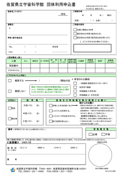 団体利用申込書 - 佐賀県立宇宙科学館