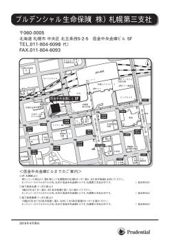 プルデンシャル生命保険（株）札幌第三支社