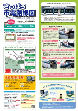 市電路線図を更新しました - 札幌市交通事業振興公社