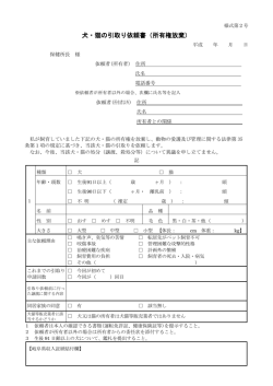 犬・猫の引取り依頼書（所有権放棄）