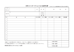 日本コインオークションnet 出品申込書