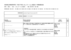 東京都立田無高等学校 平成27年度 コミュニケーション英語Ⅲ 年間授業
