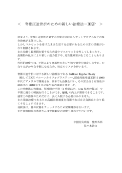 ＜ 脊椎圧迫骨折のための新しい治療法－BKP ＞