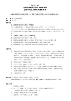 内閣府国際平和協力本部事務局 国際平和協力研究員募集要項