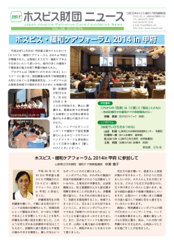 ホスピス・緩和ケアフォーラム 2014 in 甲府 ホスピス・緩和ケアフォーラム