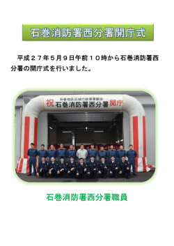 石巻消防署西分署開庁式 - 石巻地区広域行政事務組合消防本部
