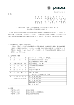 ランドマークインベストメント株式会社との子会社株式の譲渡に関する