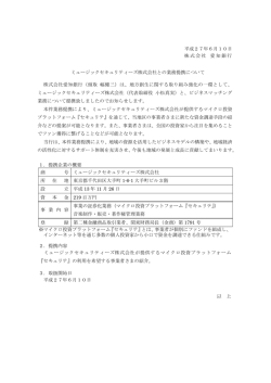 ミュージックセキュリティーズ株式会社との業務提携について