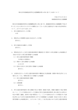 株式会社地域経済活性化支援機構法第34条に基づく公表について[PDF