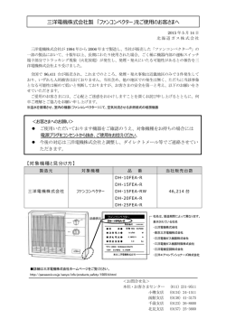 三洋電機株式会社製 「ファンコンベクター」をご使  のお客