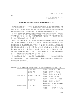 2015.01.08 愛知宅建サポート株式会社と業務委託