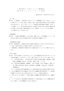 競争法コンプライアンス規定 - 日本ホームヘルス機器協会