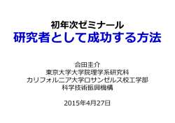 初年次ゼミナール 研究者として成功する  法 - Goda Lab