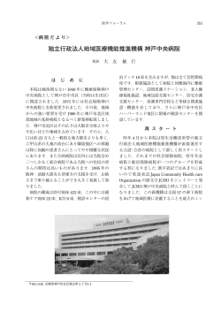 独立行政法人地域医療機能推進機構神戸中央病院