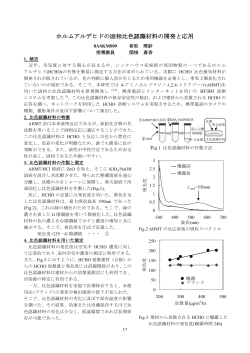 ホルムアルデヒドの固相比色認識材料の開発と応用