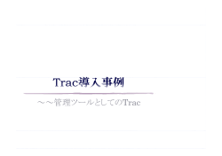～～管理ツールとしてのTrac