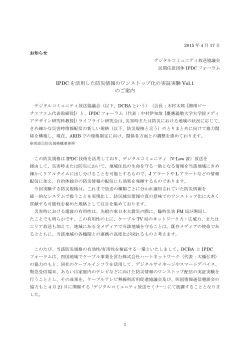 IPDC を活用した防災情報のワンストップ化の実証実験 Vol.1 のご案内