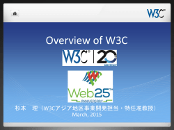 W3Cのご紹介