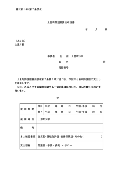 上里町防護服貸出申請書 年 月 日 （あて先） 上里町長 申請者 住 所 上