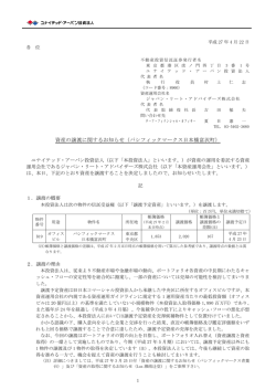 資産の譲渡に関するお知らせ（パシフィックマークス日本橋富沢町）