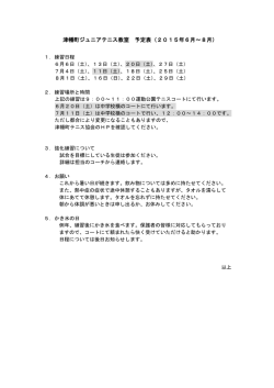 津幡町ジュニアテニス教室 予定表（2015年6月～8月）