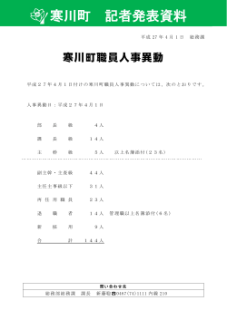 4月1日 寒川町職員人事異動（PDF：173.4KB）