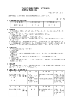 平成28年度鏡石町職員（大学卒程度） 採用候補者試験公告 鏡 石 町