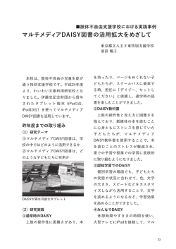マルチメディアDAISY図書の活用拡大をめざして