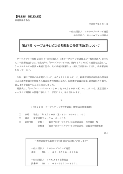 第27回 ケーブルテレビ功労者表彰の受賞者決定について