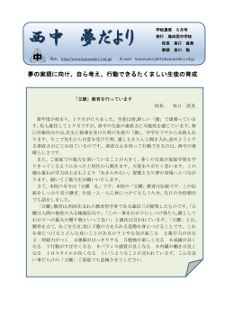 西中 夢だより - 海田町立海田西中学校