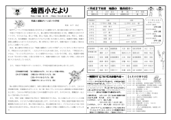 袖西小だより
