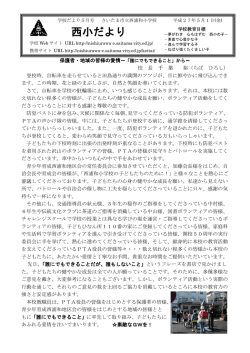 西小だより - さいたま市立西浦和小学校