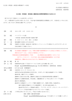 名古屋・西尾張・東尾張4種委員会指導者講習会のお知らせ