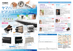 ヤマハ ピアノ・エレクトーンフェア in 幕張メッセ